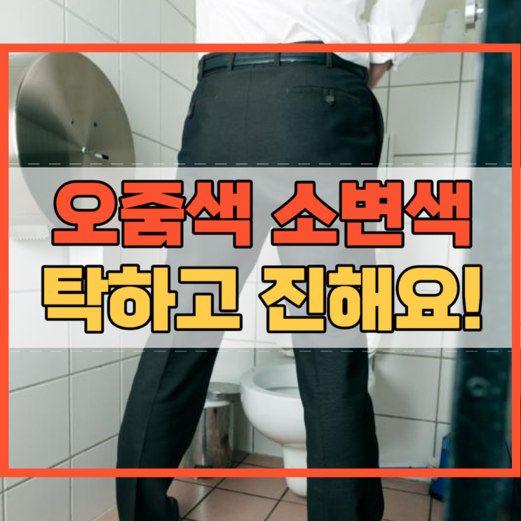  오줌색 소변색 탁함 소변색이 진해요!