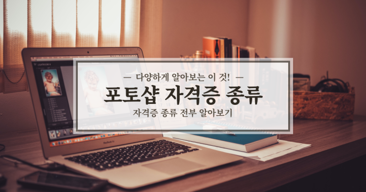  포토샵 자격증 종류 뭐가있을까? 종류 총정리