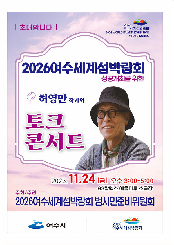  여수세계섬박람회 성공개최 주제로 여수 홍보대사 허영만 토크콘서트 개최