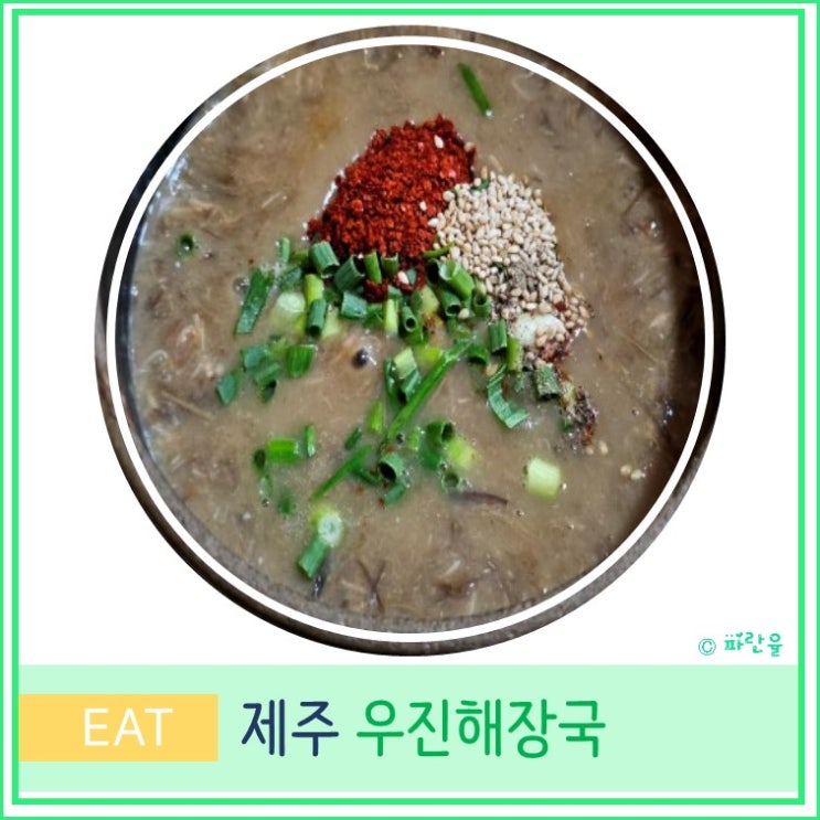  제주 우진 해장국 주차장 웨이팅 고사리 육개장 제주도 추천 맛집