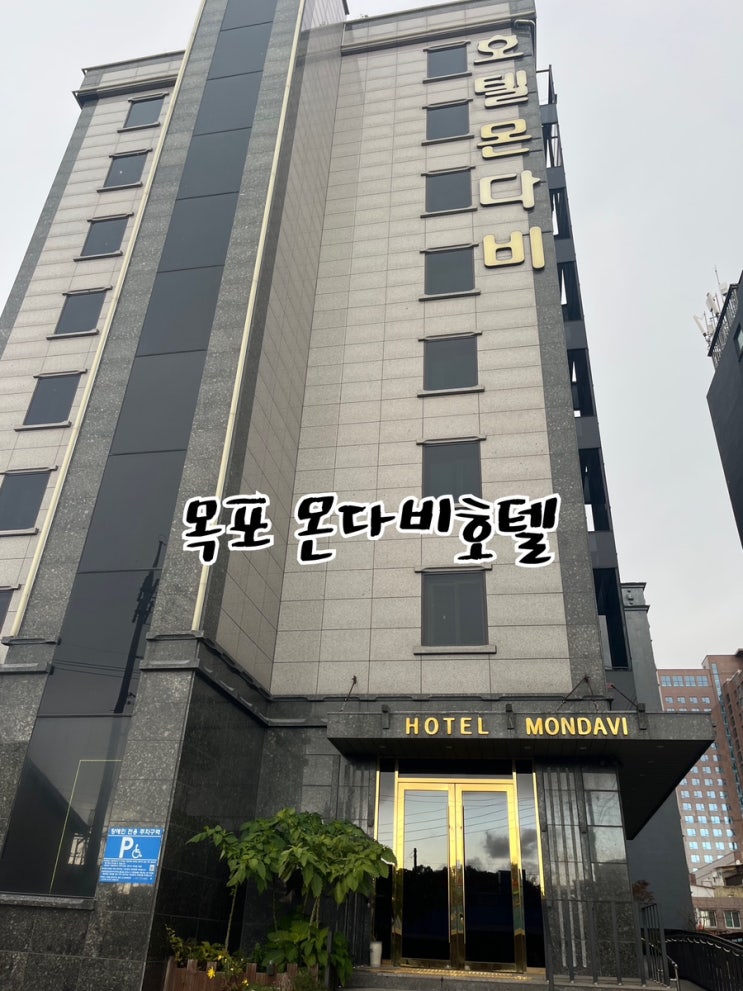  목포역 모텔로 트윈베드, 온돌, 가족룸 등의 객실과 누구나 만족할 수 있는 "몬다비호텔"