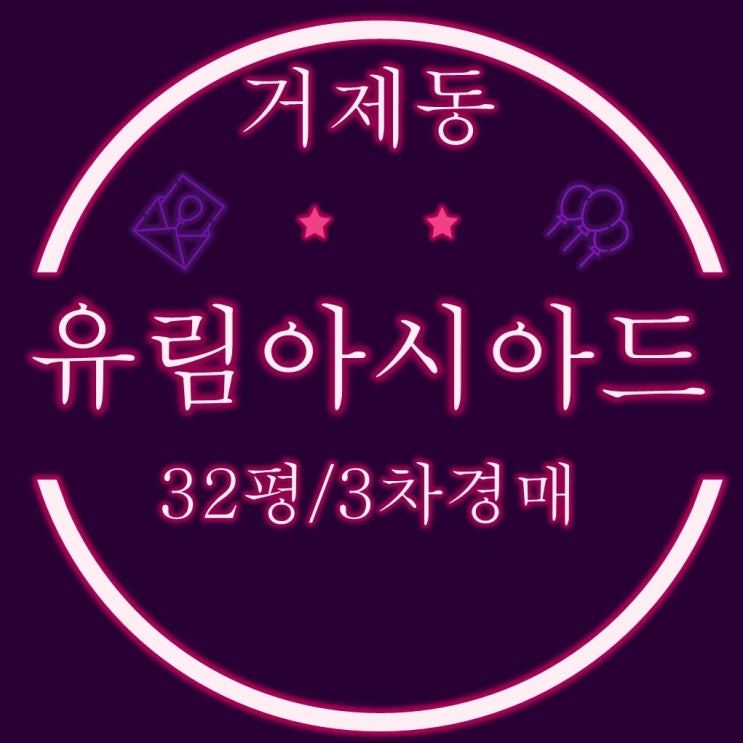  부산법원경매 거제유림아시아드 32평형 저층 3차경매