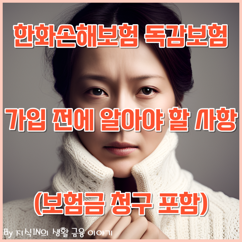 한화손해보험 독감보험 가입 전에 알아야 할 사항(보험금 청구 포함)
