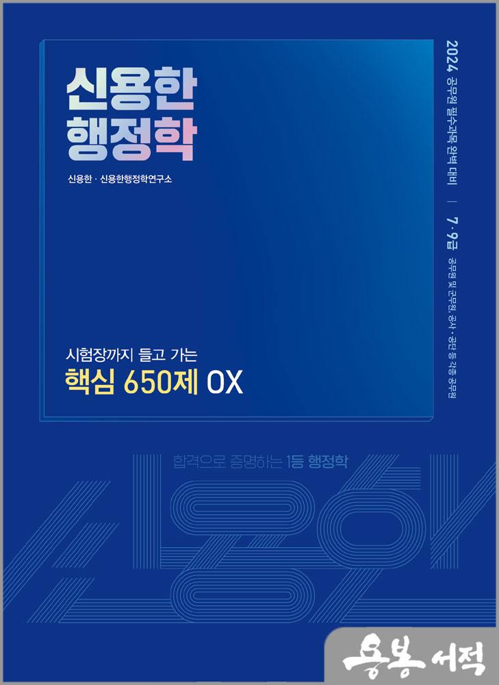  2024 신용한 행정학 시험장까지 들고 가는 핵심 650제 OX/메가스터디교육