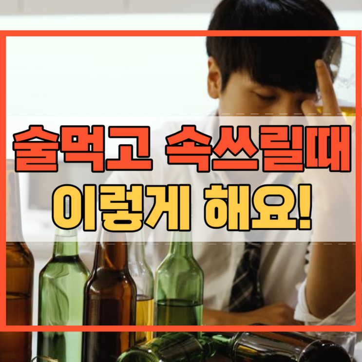  술먹고 속쓰릴때 어떻게 해야 할까요?