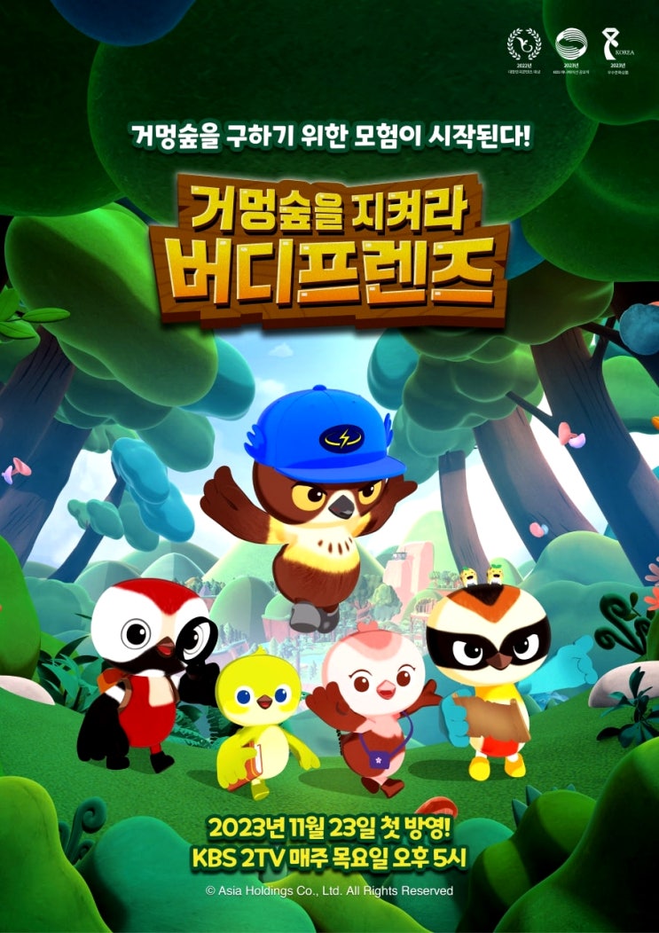  KBS2 가족만화 거멍숲을 지켜라 버디프렌즈 11월23일목요일오후5시첫방영