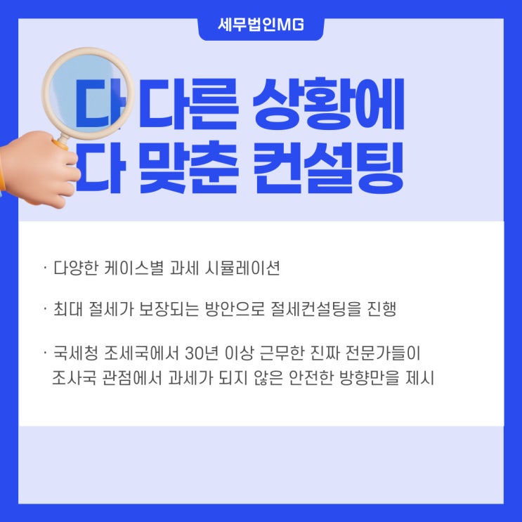  법인, 개인, 임대사업자까지? 다 다른 상황에 다 맞춘 절세컨설팅