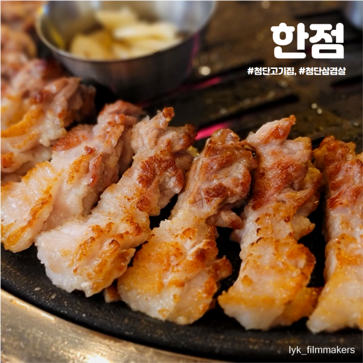 첨단 회식 모임 장소 추천 첨단삼겹살 맛집 한점 재방문 후기 첨단 회식 모임 장소 추천 첨단삼겹살 맛집 한점 재방문 후기