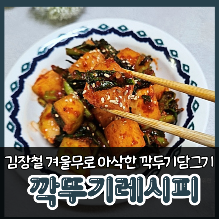  김장철 깍뚜기레시피 겨울무로 아삭한 깍두기담그기 겨울 무반찬
