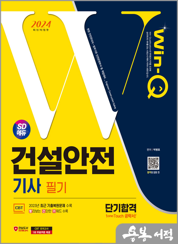  2024 SD에듀 Win-Q 건설안전기사 필기 단기합격/박병호/시대고시기획