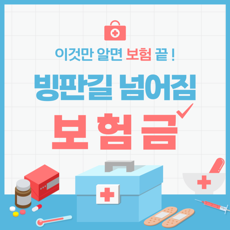  빙판길 넘어짐 사고 발생하면 어떤 보험금 어디서 받을 수 있을까요? 제대로 알아봅시다