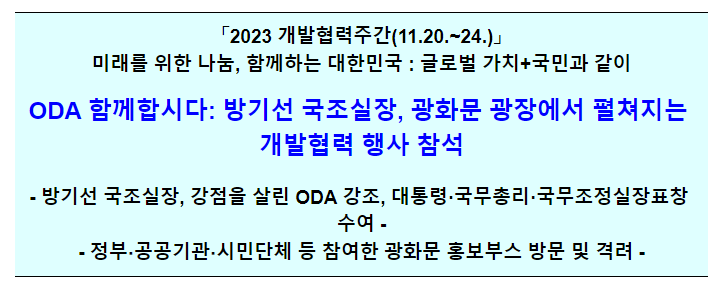 국무조정실장, 개발협력주간 시상식 및 홍보부스 방문(서울 플라자호텔, 광화문광장)