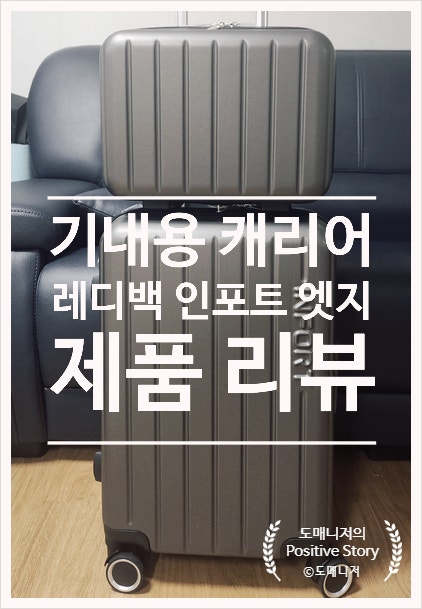 기내용(여행용) 캐리어+레디백 추천_인포트 엣지(20인치) 구입 후기[제품 리뷰]