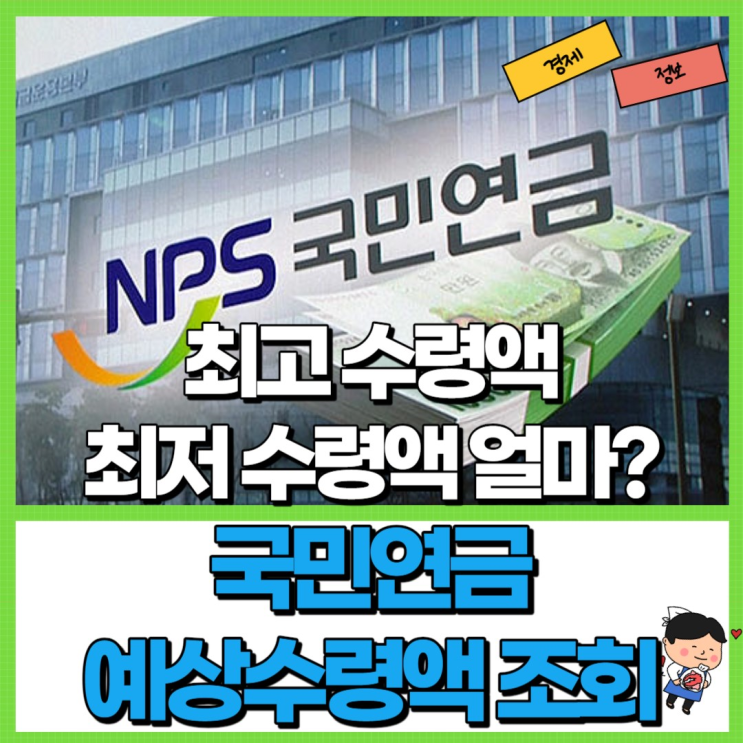  국민연금 예상수령액 조회 알아보자! Ft. 최고 최저 수령액