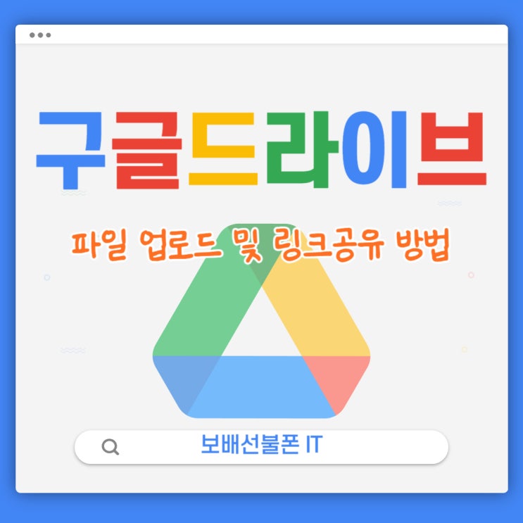구글 드라이브 파일 업로드 및 링크공유 방법! 구글 드라이브 파일 업로드 및 링크공유 방법!