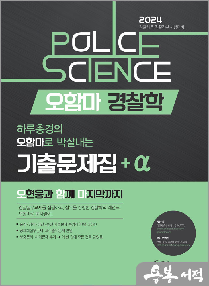  2024 오현웅 오함마 경찰학 기출문제집+a/좋은책