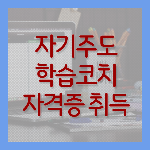  자기주도학습코칭 자격증 무료강의 여기 꼭 보고 가세요 !