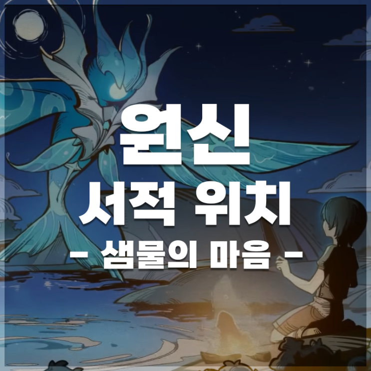  원신 | 서적 '샘물의 마음' 위치