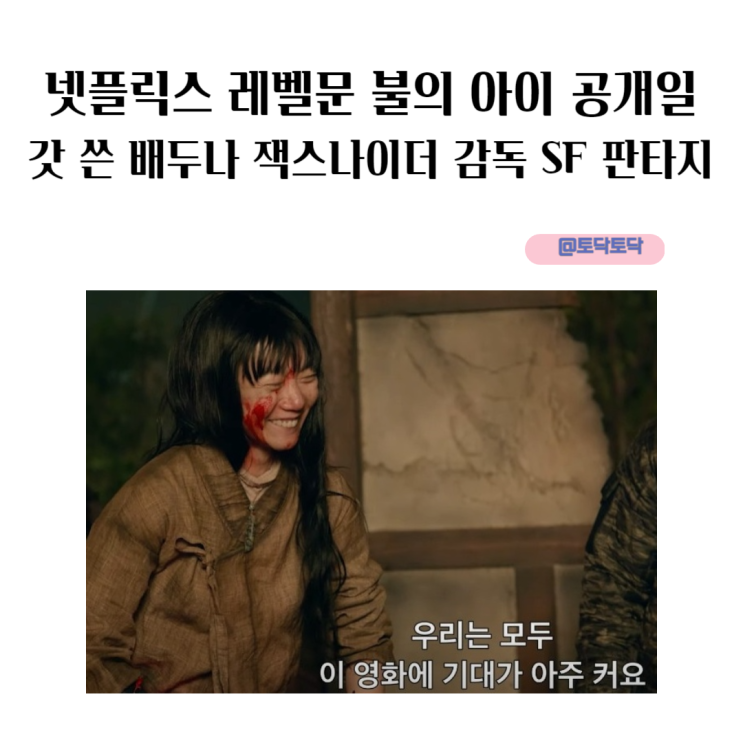넷플릭스 레벨문 불의 아이 공개일 갓 쓴 배두나 비주얼 액션 대작 잭스나이더 감독 SF 판타지 넷플릭스 레벨문 불의 아이 공개일 갓 쓴 배두나 비주얼 액션 대작 잭스나이더 감독 SF 판타지