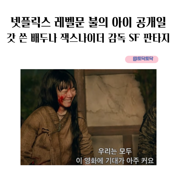 넷플릭스 레벨문 불의 아이 공개일 갓 쓴 배두나  비주얼 액션 대작 잭스나이더 감독 SF 판타지