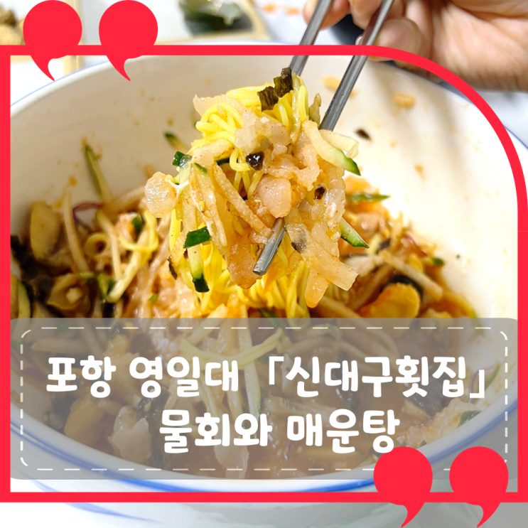 [포항 영일대] 신대구횟집: 물회 맛집? 네이버 리뷰를 믿고 방문한 내돈내산 솔직 후기