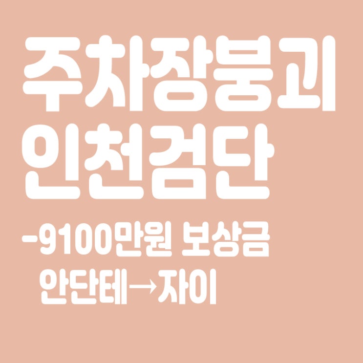  안단테에서 '자이'로,'주차장 붕괴' 인천검단 9100만원 보상금 제시