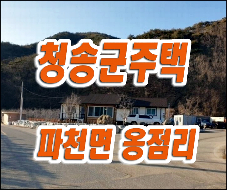 청송군 파천면 옹점리 주택 경매 매매 촌집