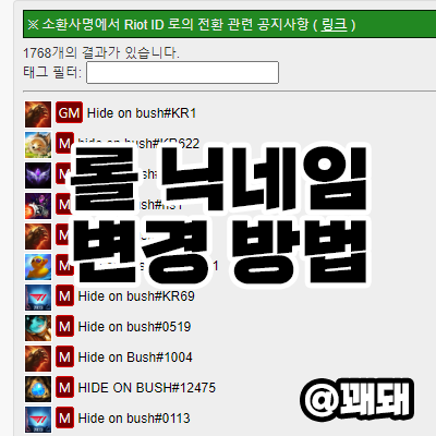  롤 중복 닉네임 패치, 닉네임 변경 방법은?
