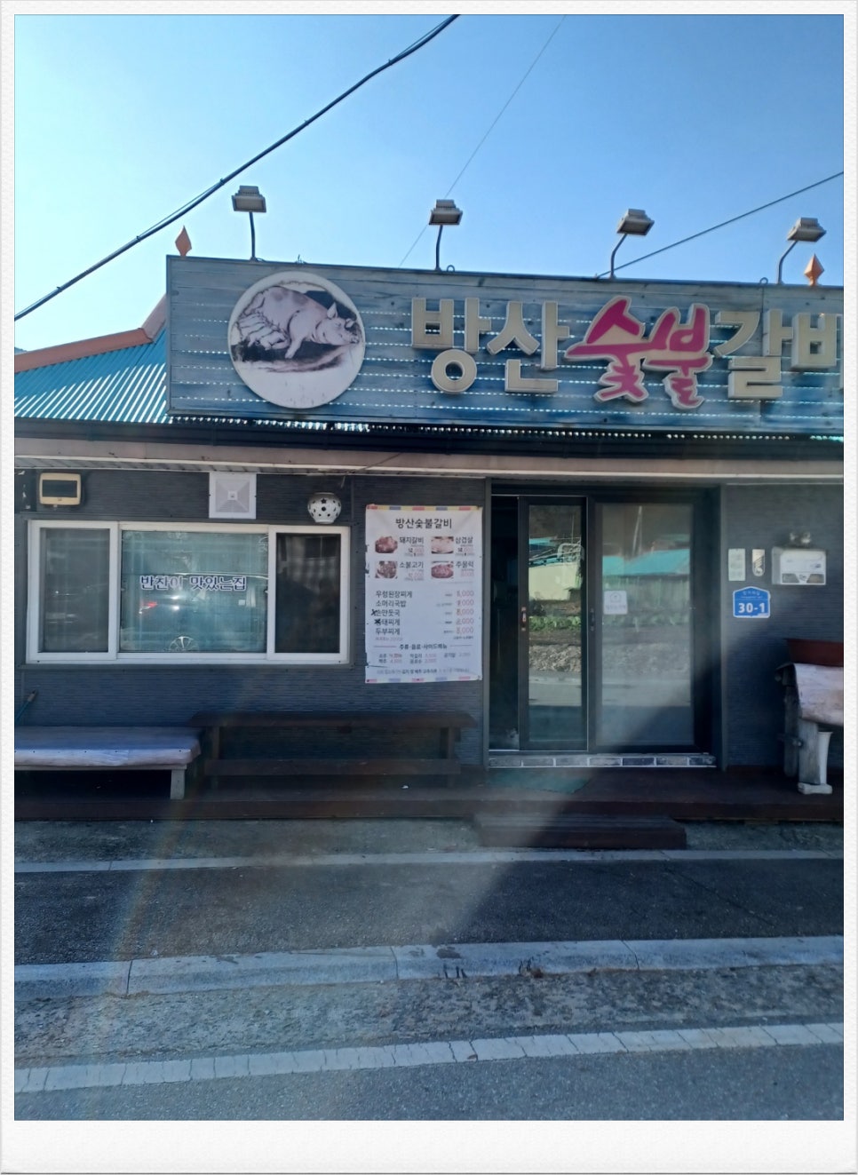 방산숯불갈비 사진 1
