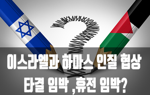 <b>이스라엘</b>과 <b>하마스</b> <b>인질</b> 협상 타결 임박