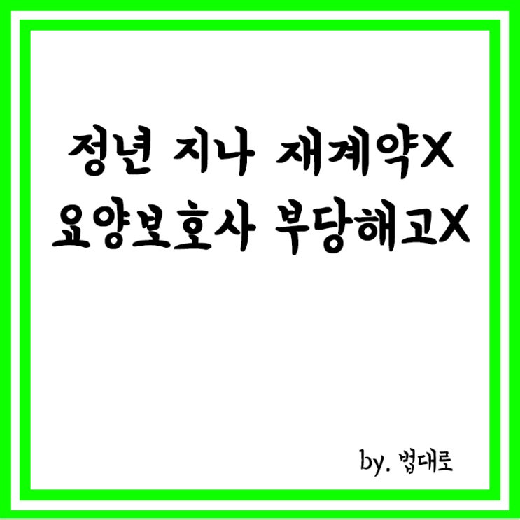  정년 지나 재계약 안 된 요양보호사,대법 "부당해고 아냐"