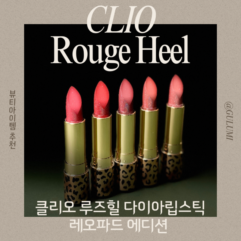 분위기있는 가을립스틱추천 100시간광택지속력 클리오 루즈힐 다이아립스틱 레오파드