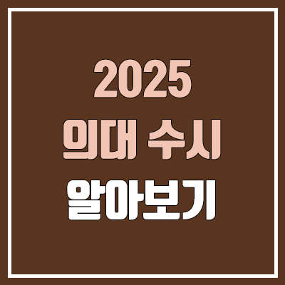 [증원 전] 2025 의대 수시, 모집 인원, 수능 최저 (의과대학, 의예과 / 학생부교과, 학생부종합, 논술 전형)