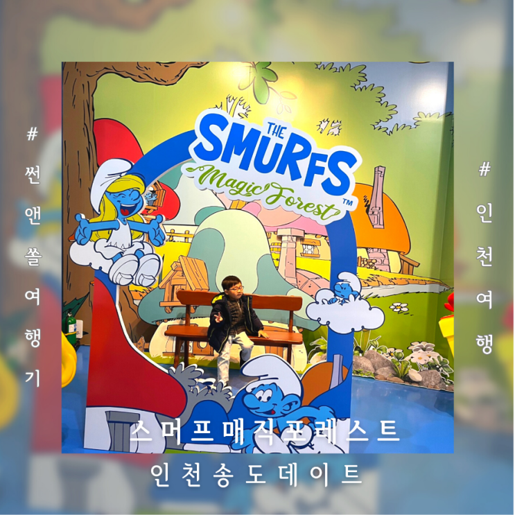  인천송도이색데이트 방탈출카페 스머프 매직포레스트 5살 아이랑 방문후기