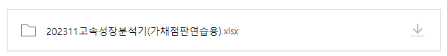  고속성장분석기 (가채점버전)