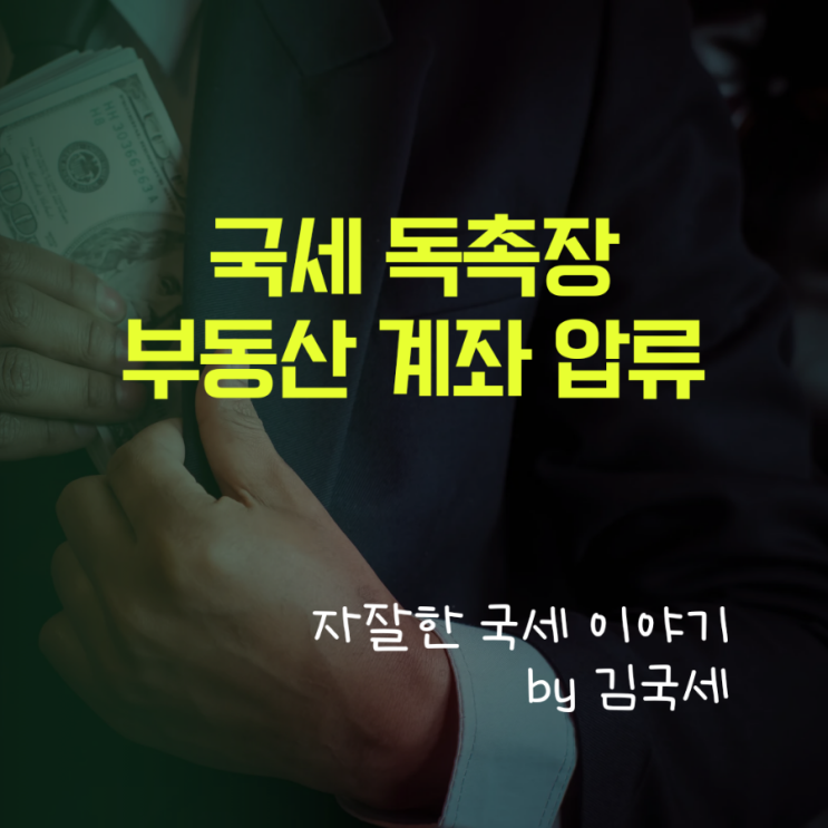  국세 독촉장이란?? 독촉장이 송달되면?? 미납시 강제징수!!부동산, 계좌 압류!!
