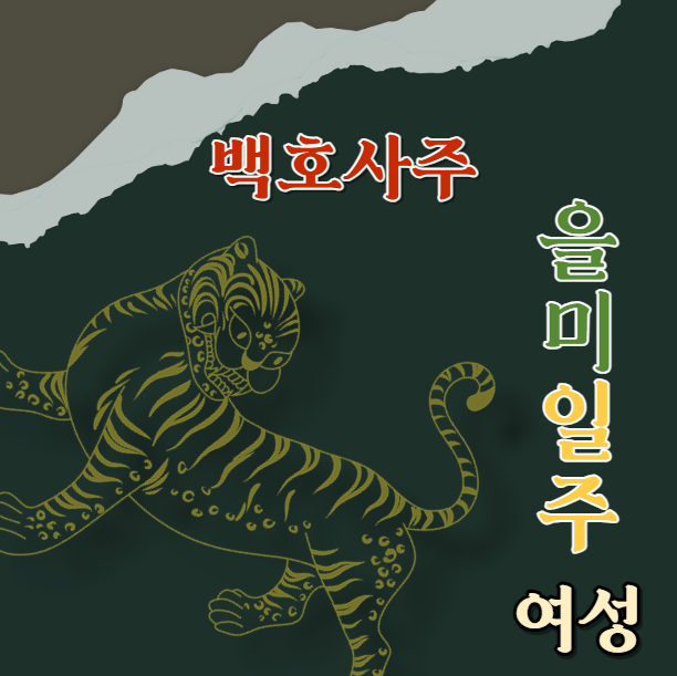 을미일주 여성분들 특징과 잠재력, 당신의 잠재력을 깨우는 방법! "
