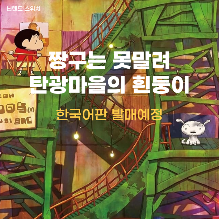  짱구는 못 말려!-탄광마을의 흰둥이 한국어 현지화 음성 더빙 발매 예정