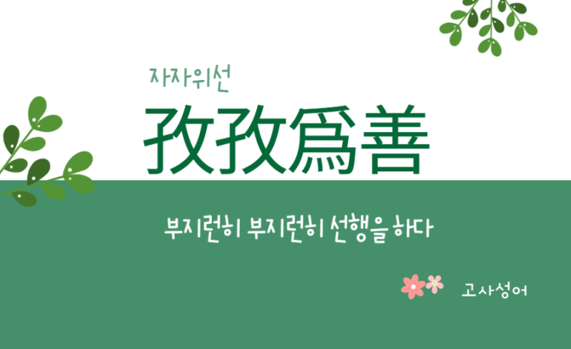 자자위선(孜孜爲善) - 맹자 고사성어 43 : 네이버 블로그