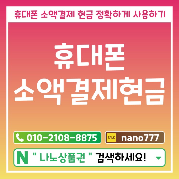  휴대폰 소액결제 현금 정확하게 사용하기