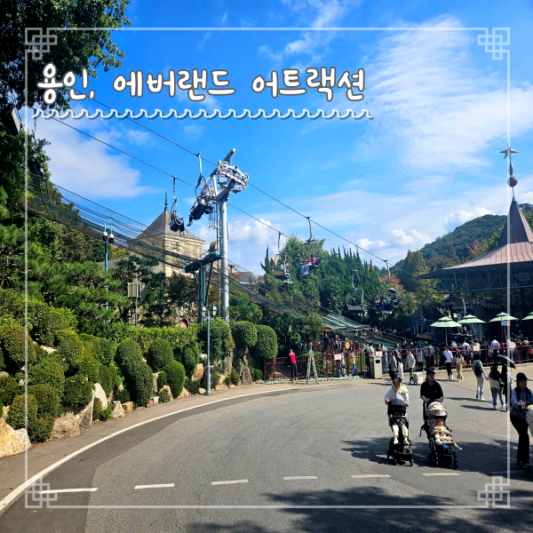  용인 에버랜드 어트랙션 스카이웨이 샤이니랜드 더블락스핀
