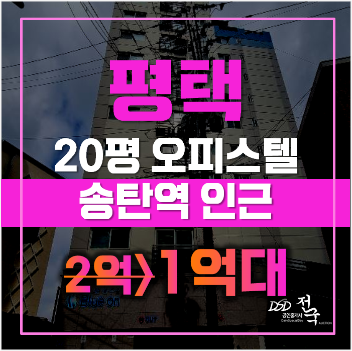 평택경매 지산동 대준블루온 20평 1억대 급매 평택경매 지산동 대준블루온 20평 1억대 급매