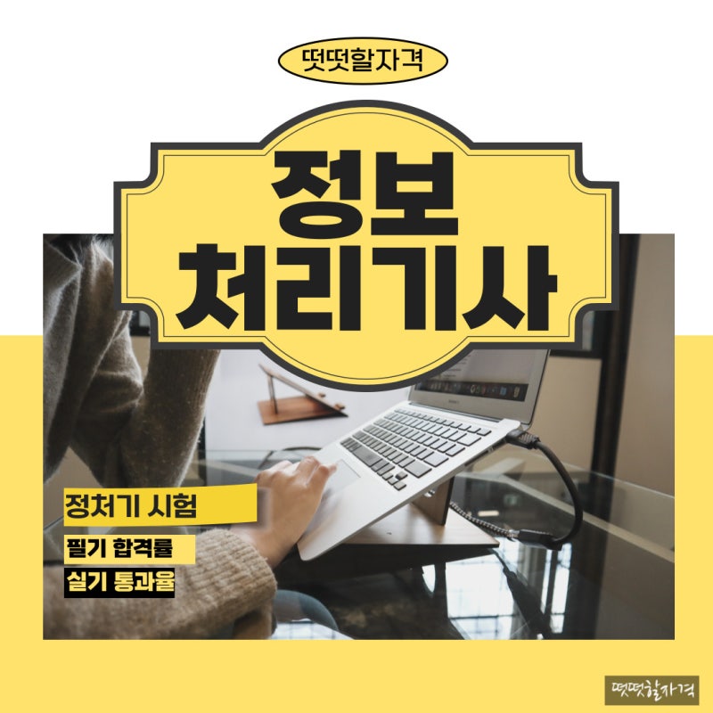 정보처리기사 정처기 시험 합격률 + 2024 공부법