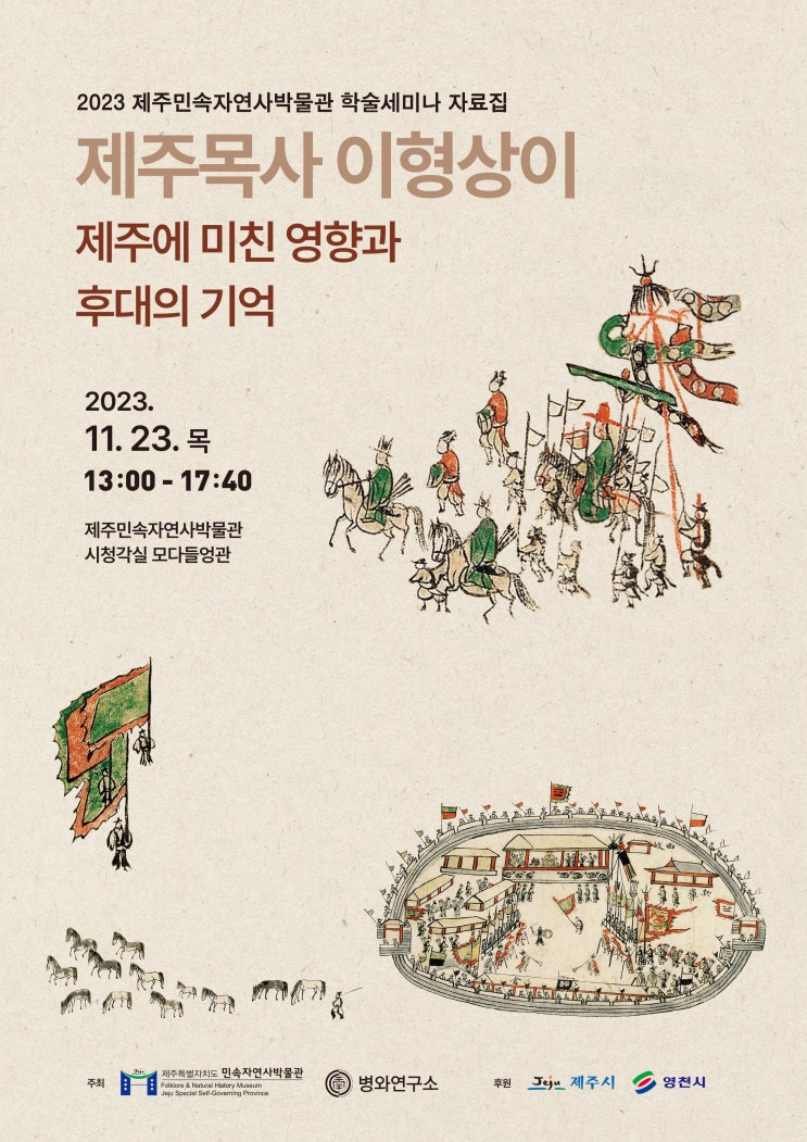  제주목사 이형상이 제주에 미친 영향과 후대의 기억