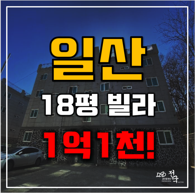 일산경매 고양시 설문동 폴라리스 18평 1억대 급매