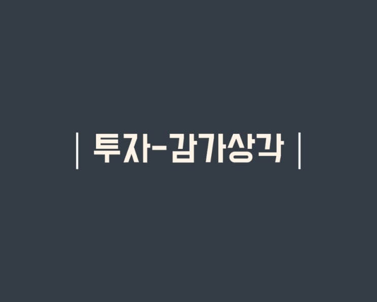  CAPEX 감가상각비 계획/관리