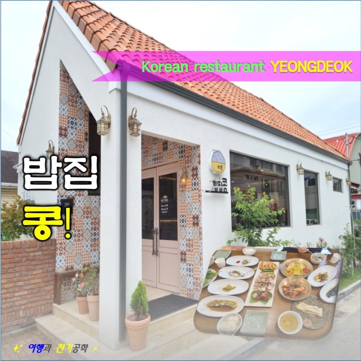  영덕 밥집콩 찐 한식 맛집 식당