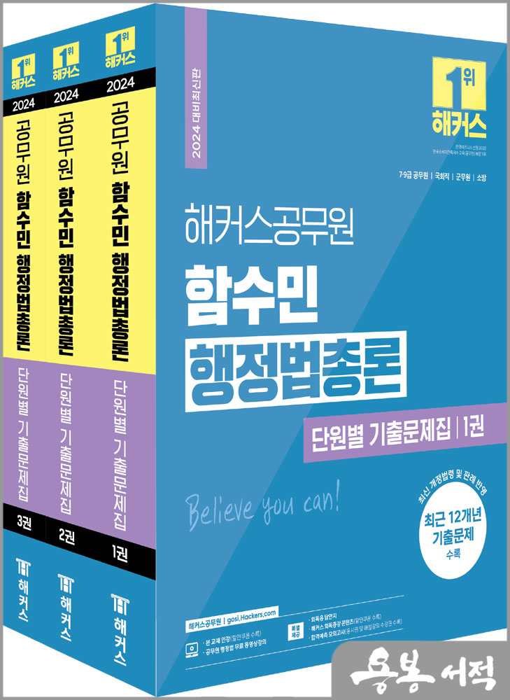  2024 해커스공무원 함수민 행정법총론 단원별 기출문제집(전3권)