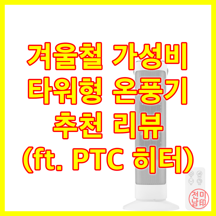 내돈내산) 겨울철 가성비 타워형 온풍기 추천 리뷰(ft. PTC 히터)