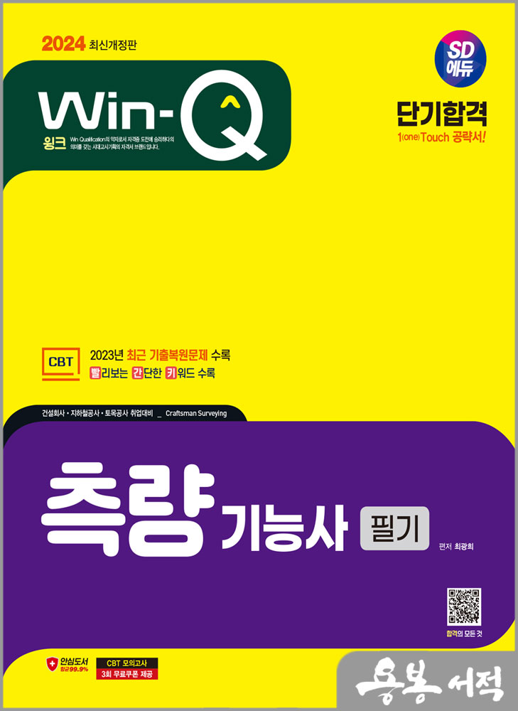  2024 SD에듀 Win-Q 측량기능사 필기 단기합격/최광희/시대고시기획
